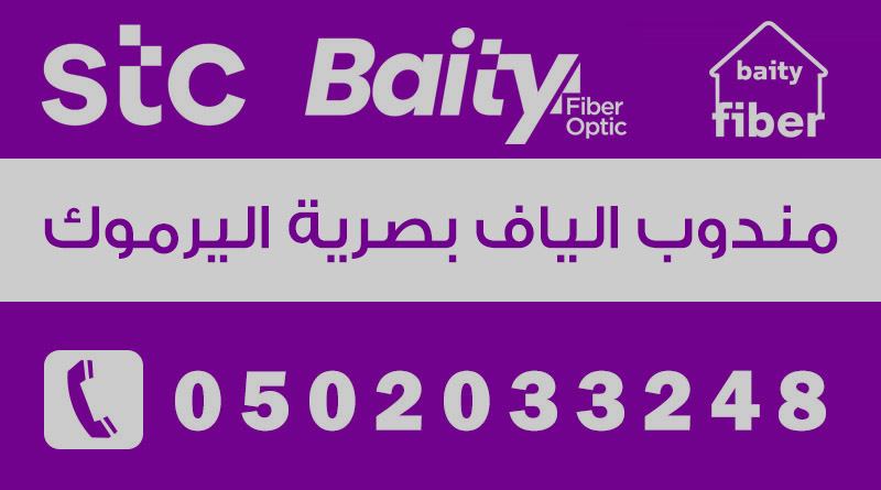 مندوب ألياف STC اليرموك 0502033248